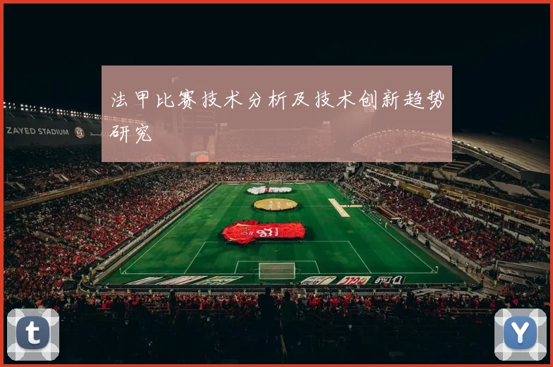 法甲比赛技术分析及技术创新趋势研究