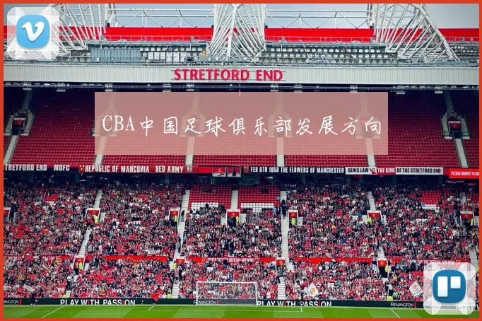 CBA中国足球俱乐部发展方向