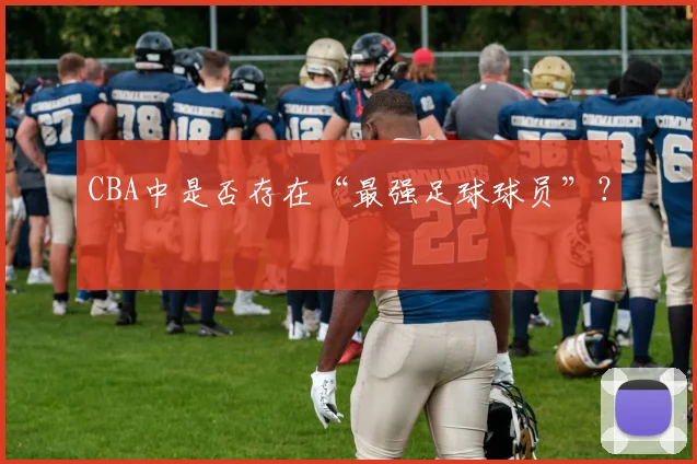CBA中是否存在“最强足球球员”？