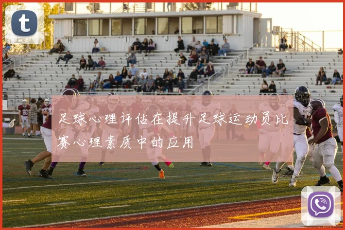 足球心理评估在提升足球运动员比赛心理素质中的应用