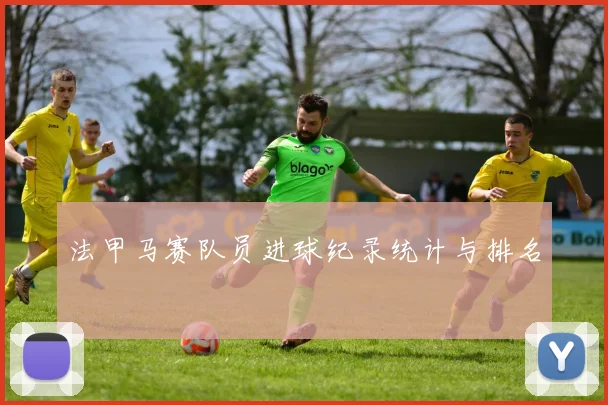 法甲马赛队员进球纪录统计与排名