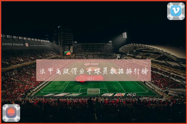 法甲高效得分手球员数据排行榜