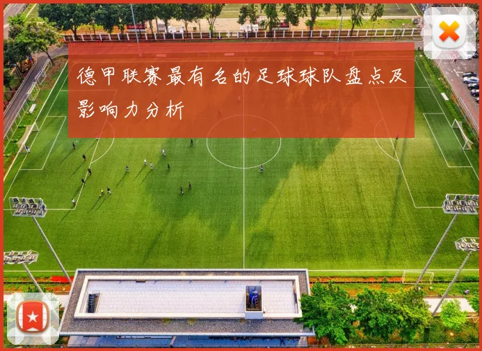 德甲联赛最有名的足球球队盘点及影响力分析